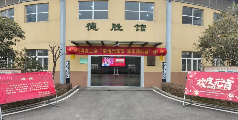 
				   
					黃河同力開展“濃情元宵節(jié)，歡樂猜燈謎”活動
				 