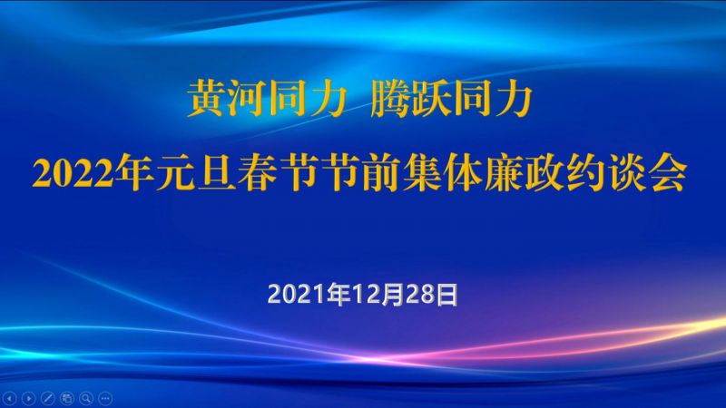 
				   
					黃河同力、騰躍同力紀委召開2022年元旦春節(jié)節(jié)前集體廉政約談會
				 