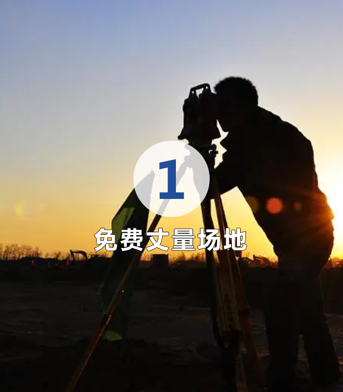 1免費丈量場(chǎng)地.jpg